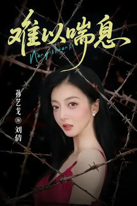 《难以喘息》封面