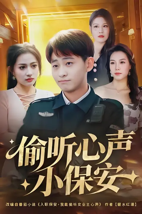 《偷听心声小保安》封面