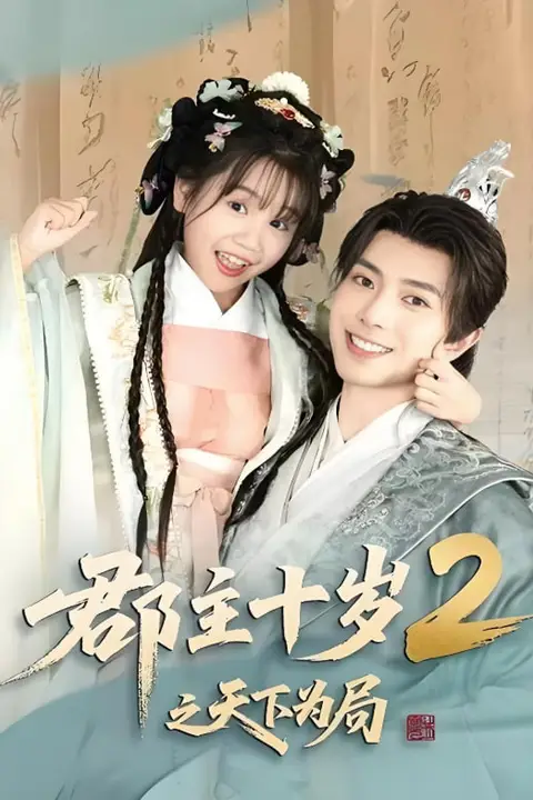 《郡主十岁2之天下为局》封面