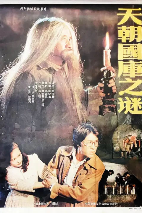 《天朝国库之谜 1990》封面