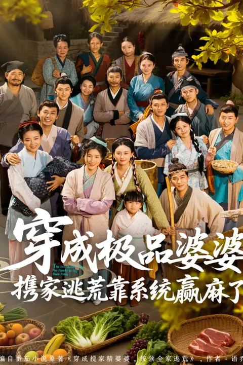 《穿成极品婆婆,携家逃荒靠系统赢麻了》封面