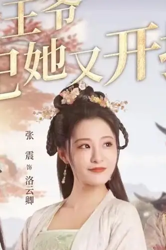 《报告王爷王妃她又开挂了》封面