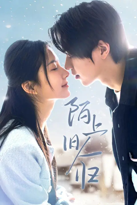 《陌上旧人归》封面