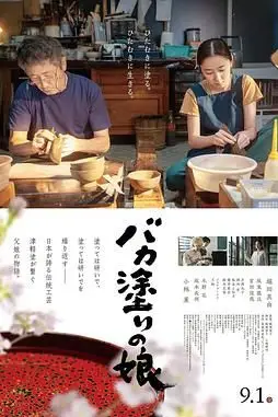 《津轻涂的女儿》封面