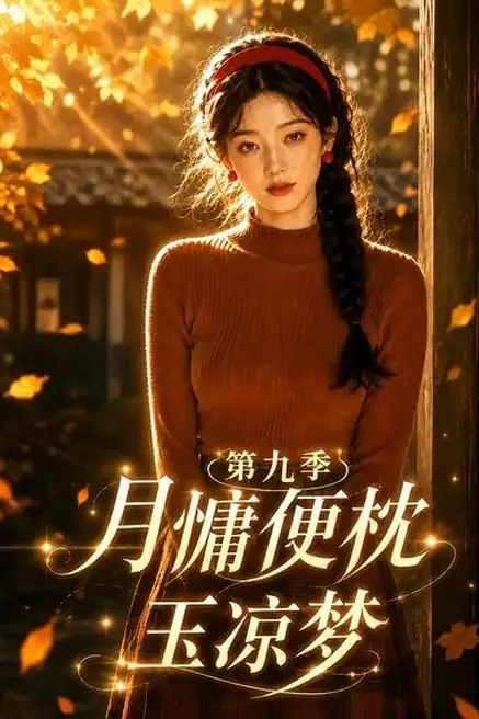 《月慵便枕玉凉梦第九季》封面