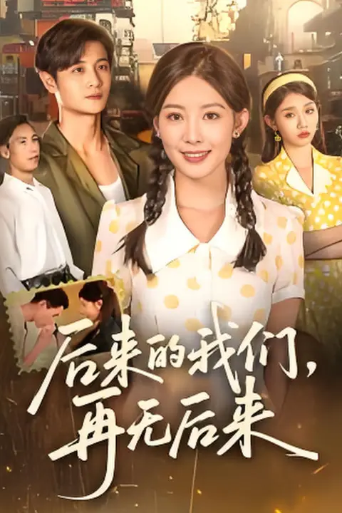 《后来的我们再无后来》封面