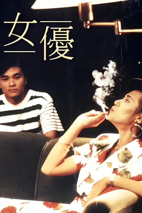 《女优》封面