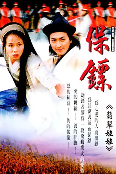 《保镖之翡翠娃娃 1997》封面