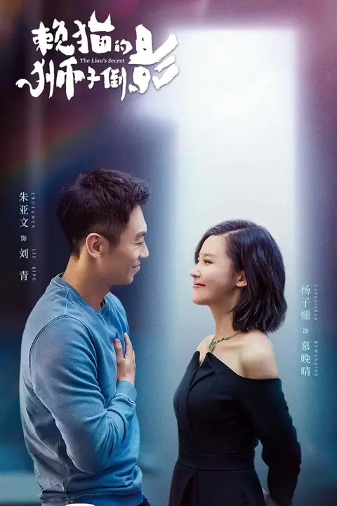 《懒猫的狮子倒影》封面