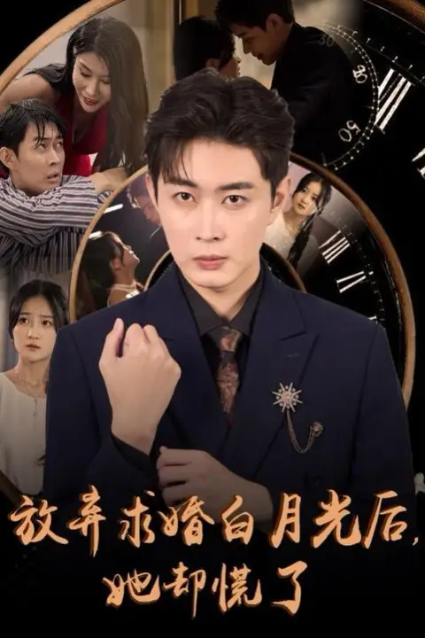 《放弃求婚白月光后她却慌了》封面