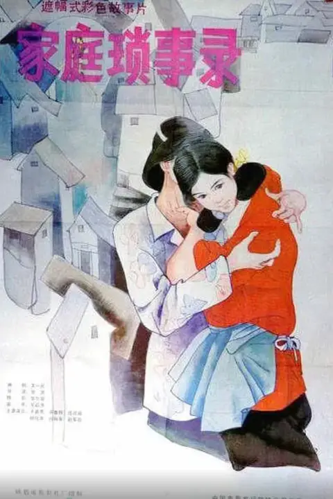 《家庭琐事录》封面