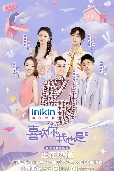 《喜欢你我也是 第三季》封面