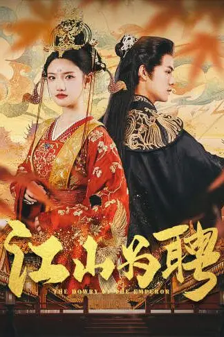 《江山为聘(麒麟赋)女帝休夫》封面
