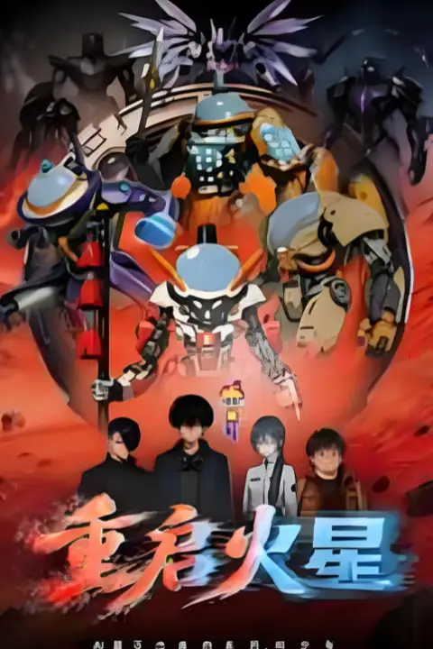 《重启火星》封面