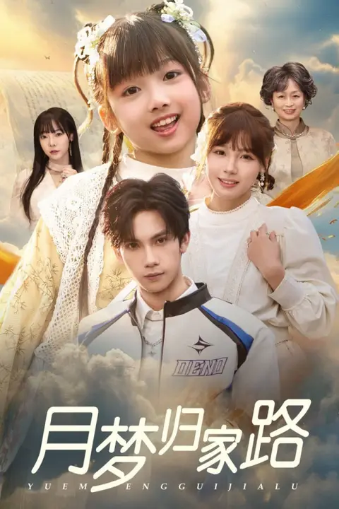 《月梦归家路》封面