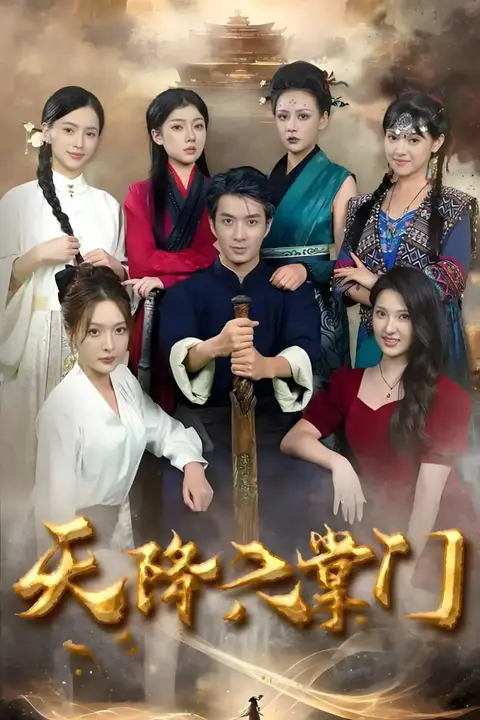 《六个女掌门把我捧上天》封面