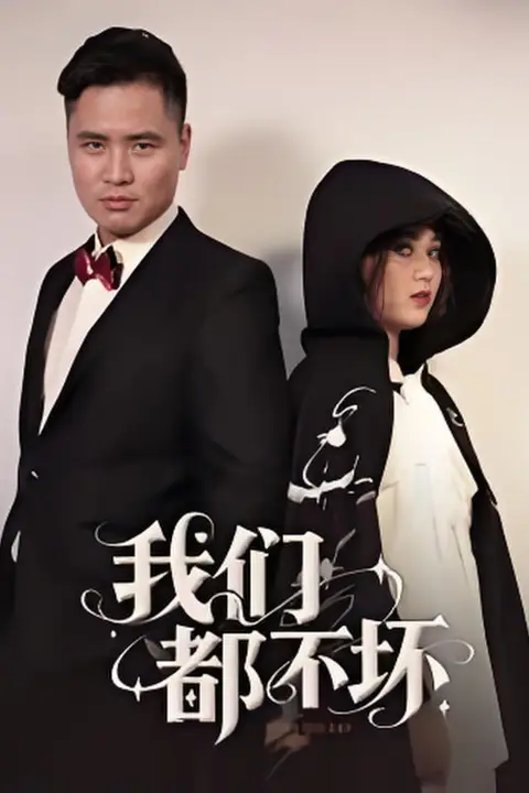 《我们都不坏》封面