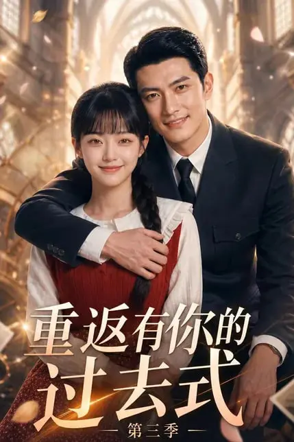 《重返有你的过去式第三季》封面