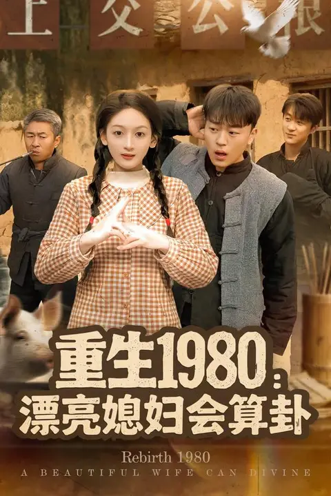 《重生1980漂亮媳妇会算卦》封面