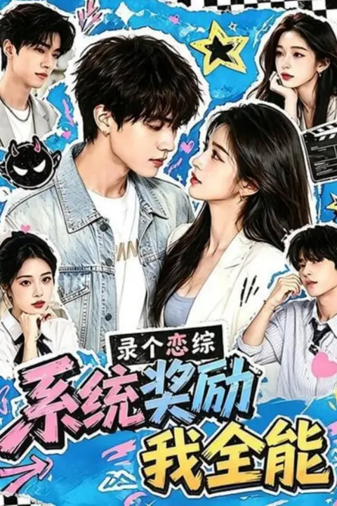 《录个恋综,系统奖励我全能》封面