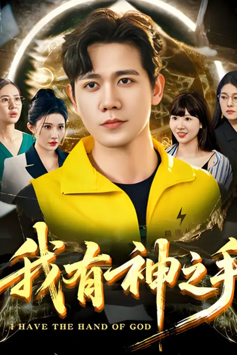 《我有神之手》封面