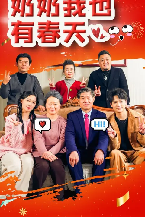 《奶奶我也有春天》封面