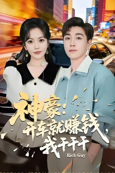 《神豪:开车就赚钱,我干干干》封面