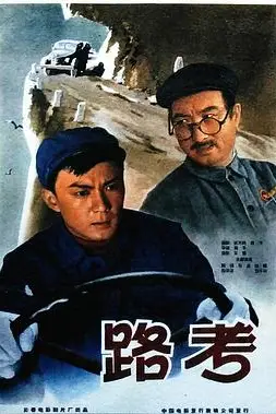 《路考》封面