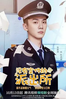 《没有案件的派出所》封面