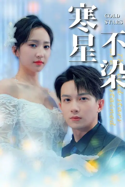 《寒星不染》封面