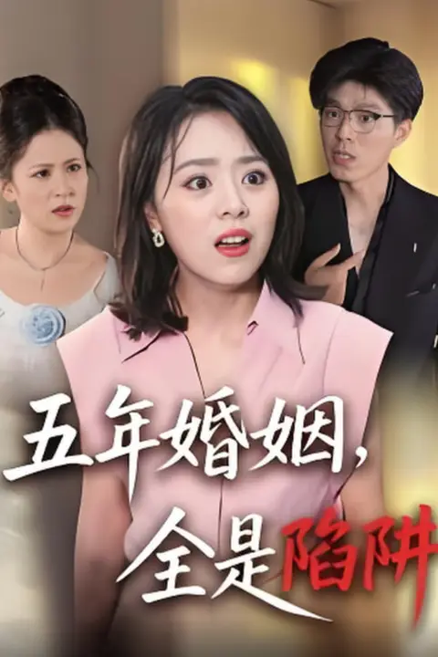《五年婚姻,全是陷阱》封面