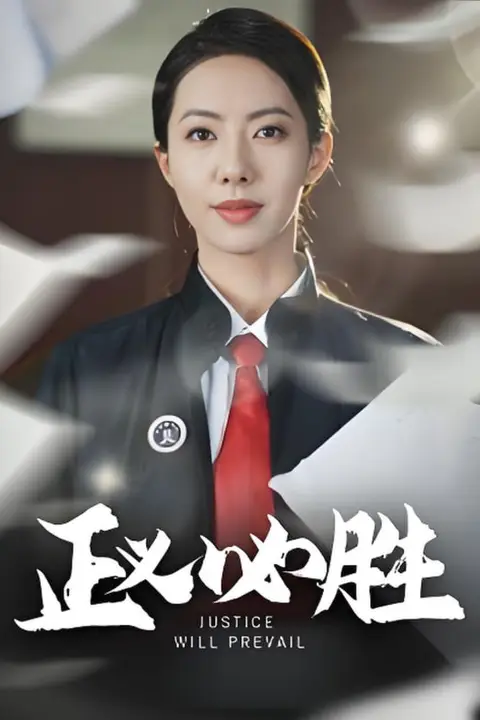 《正义必胜》封面