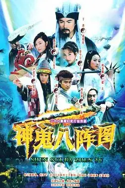 《神鬼八阵图》封面