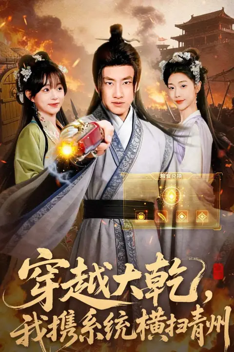 《穿越大乾我携系统横扫青州》封面