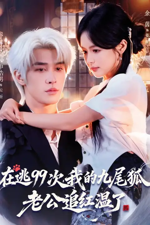 《在逃99次我的九尾狐老公追红温了》封面