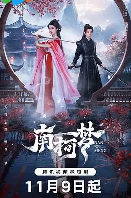 《南柯梦》封面