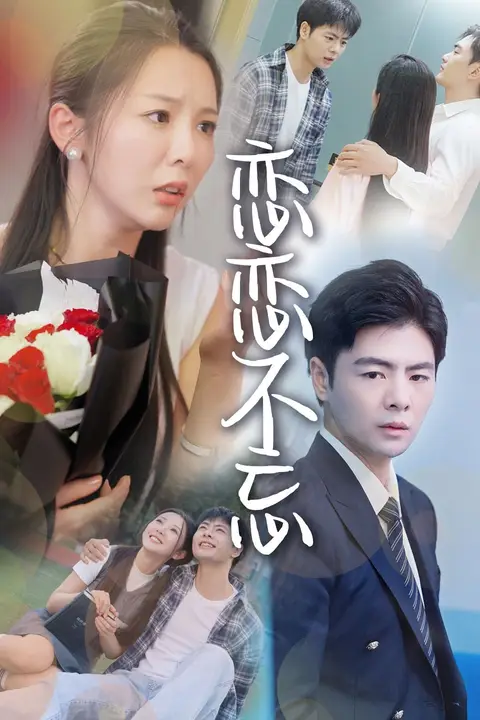 《恋恋不忘》封面