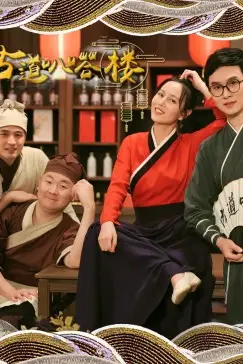 《古道叭嗒楼》封面
