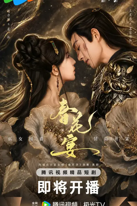 《春花宴》封面