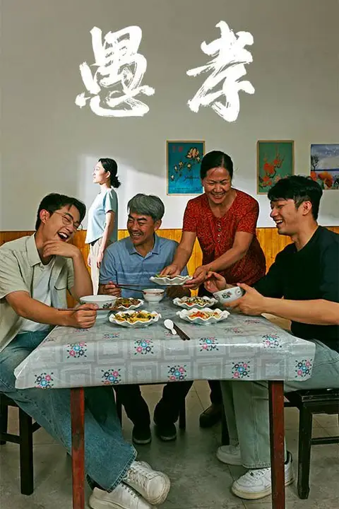 《愚孝》封面