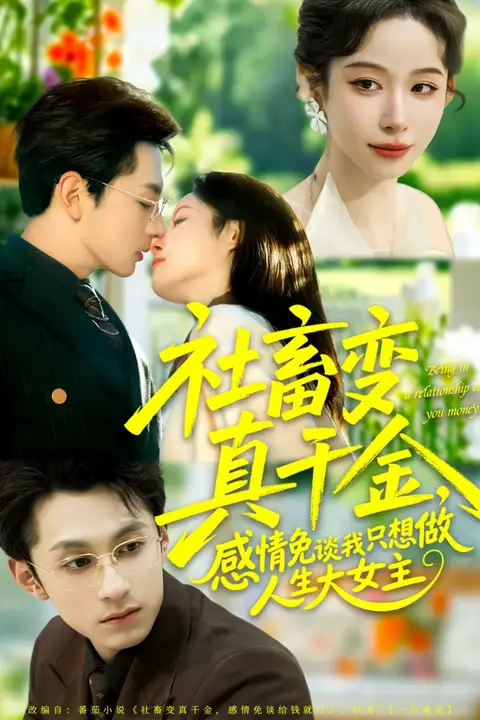 《社畜变真千金，感情免谈我只想做人生大女主》封面