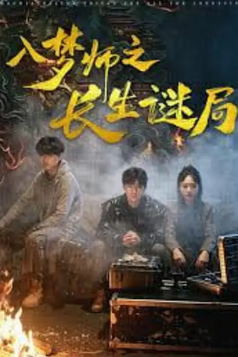 《入梦师之长生谜局》封面