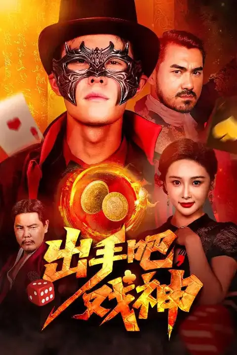 《出手吧戏神》封面