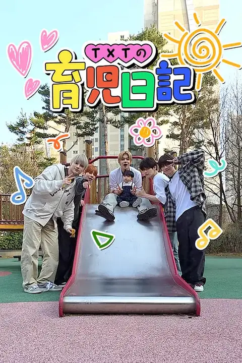 《TXT的育儿日记》封面