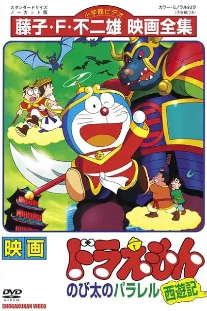 《哆啦A梦:大雄的平行西游记》封面