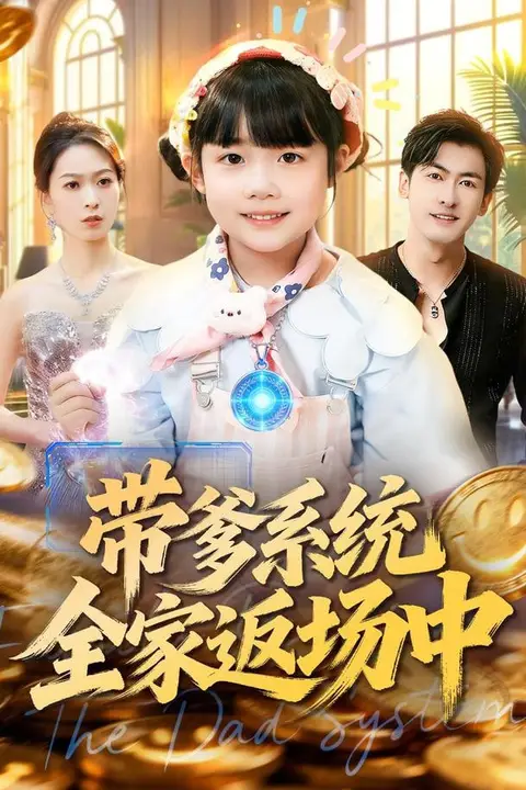 《带爹系统全家返场中》封面