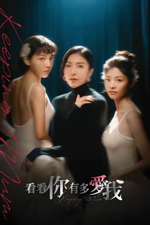 《看看你有多爱我》封面