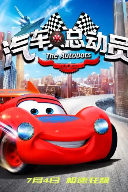 《汽车人总动员》封面