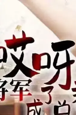 《哎呀!女将军成了总裁夫人》封面