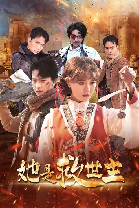 《她是救世主》封面